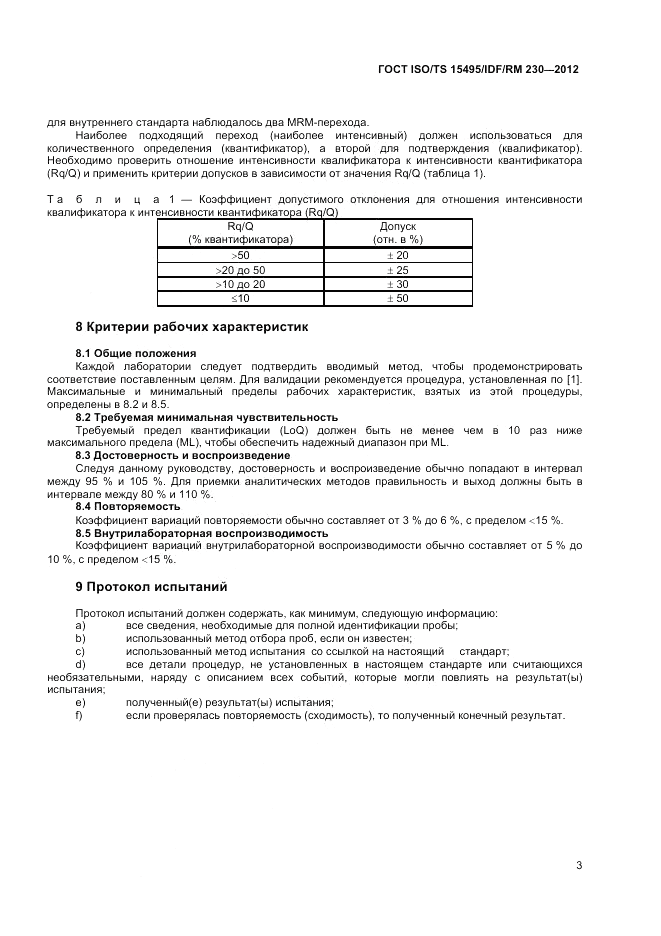 ГОСТ ISO/TS  15495/IDF/RM 230-2012, страница 9